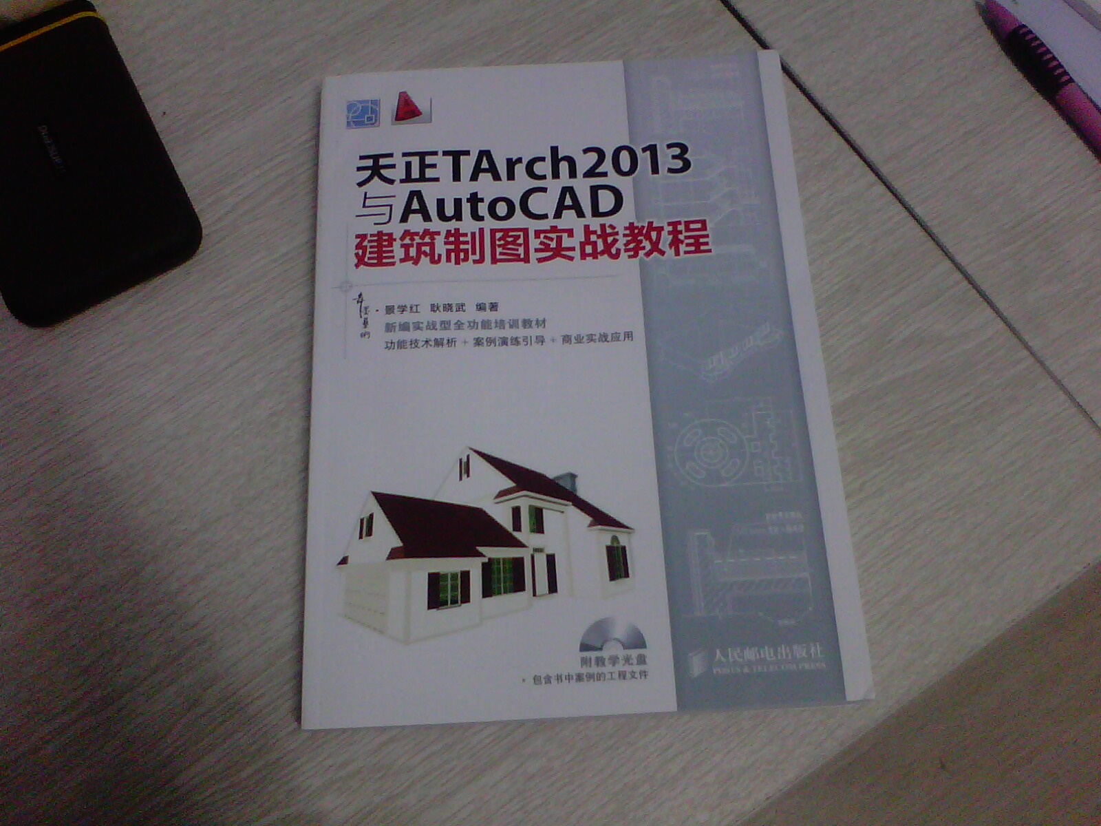 天正TArch2013與AutoCAD建筑制圖實(shí)戰教程（數藝設出品） 曬單實(shí)拍圖