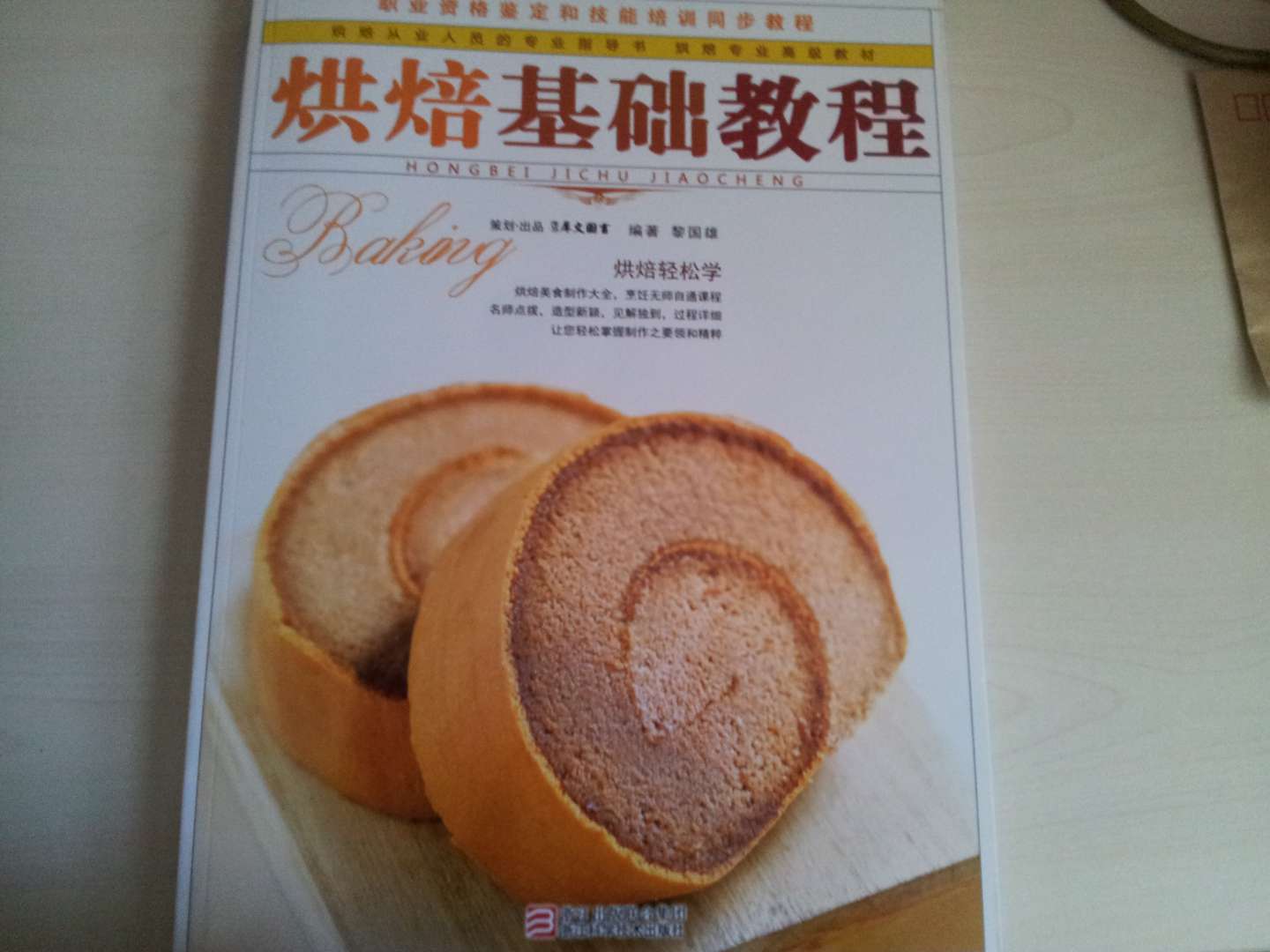 中點(diǎn)專業(yè)高級(jí)教材：烘焙基礎(chǔ)教程（附DVD光盤1張） 曬單實(shí)拍圖