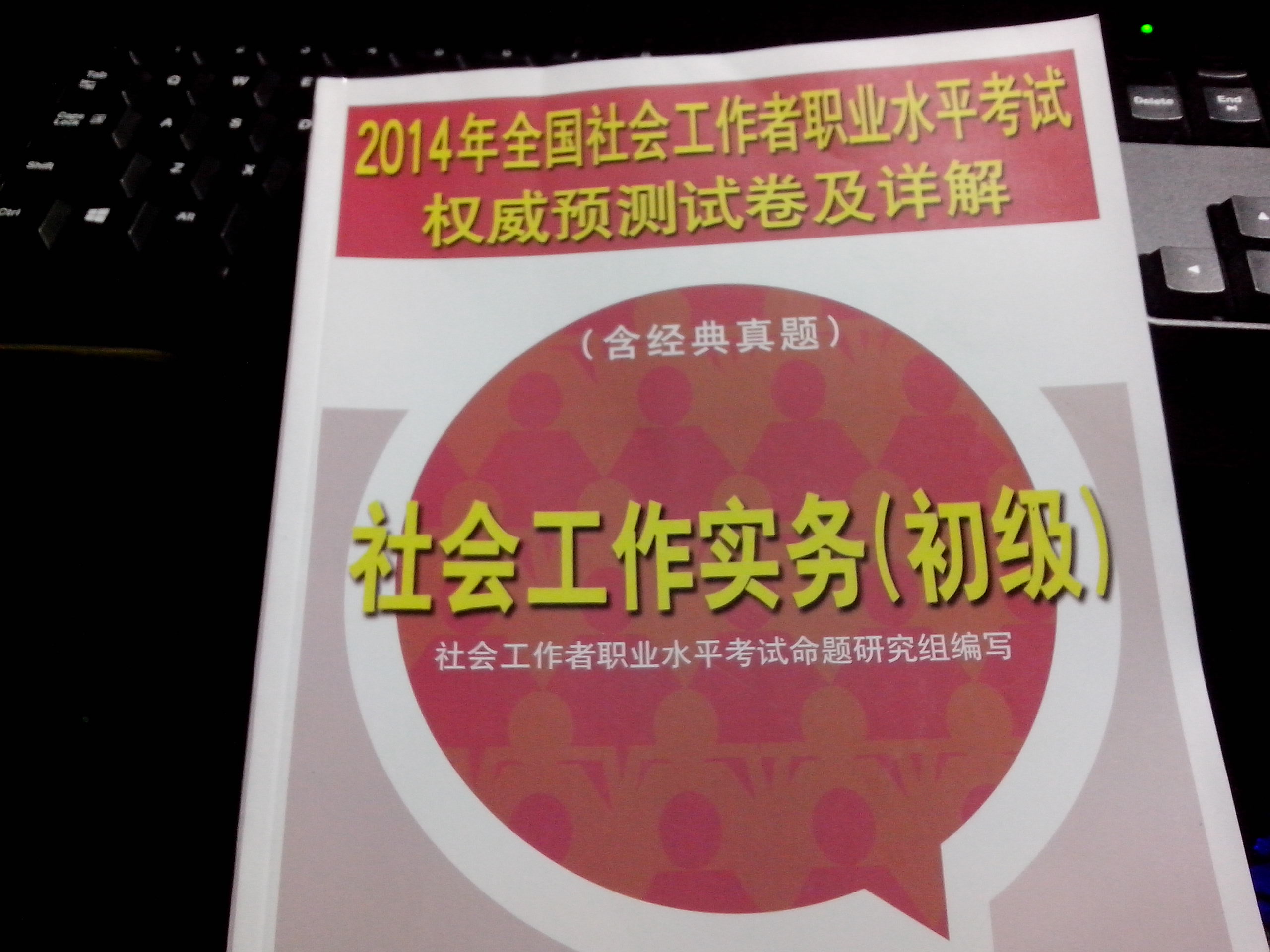 2014年全國社會(huì )工作者職業(yè)水平考試權威預測試卷及詳解：社會(huì )工作實(shí)務(wù)（初級） 曬單實(shí)拍圖