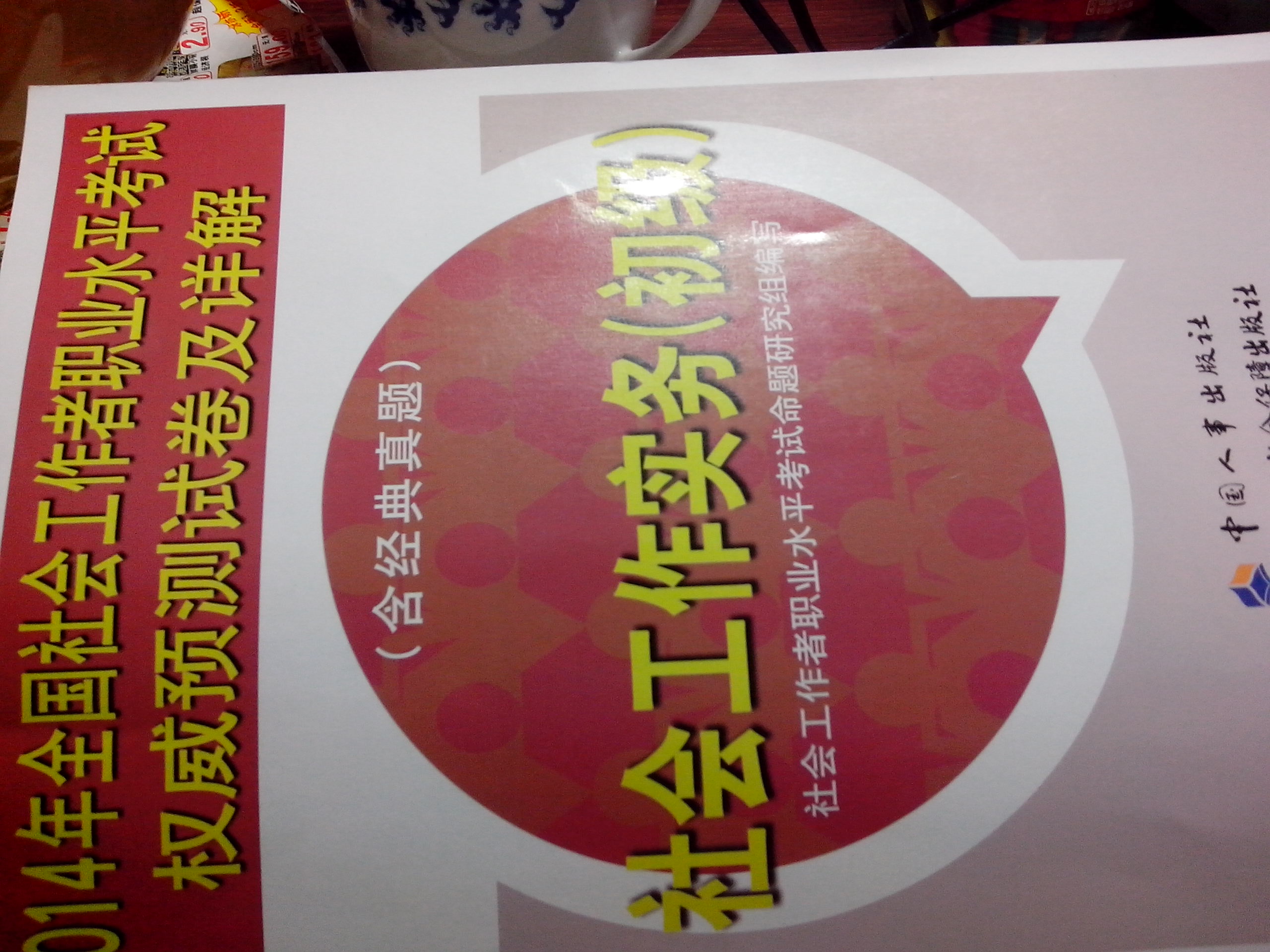 2014年全國社會(huì )工作者職業(yè)水平考試權威預測試卷及詳解：社會(huì )工作實(shí)務(wù)（初級） 曬單實(shí)拍圖