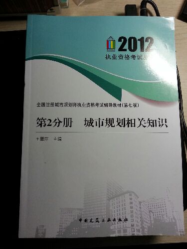 全國注冊城市規劃師執業(yè)資格考試輔導教材（第7版）：城市規劃相關(guān)知識（第2分冊） 曬單實(shí)拍圖