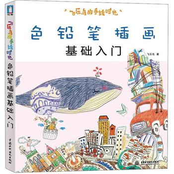 色鉛筆插畫(huà)基礎入門(mén)：飛樂(lè )鳥(niǎo)的手繪時(shí)光 曬單實(shí)拍圖