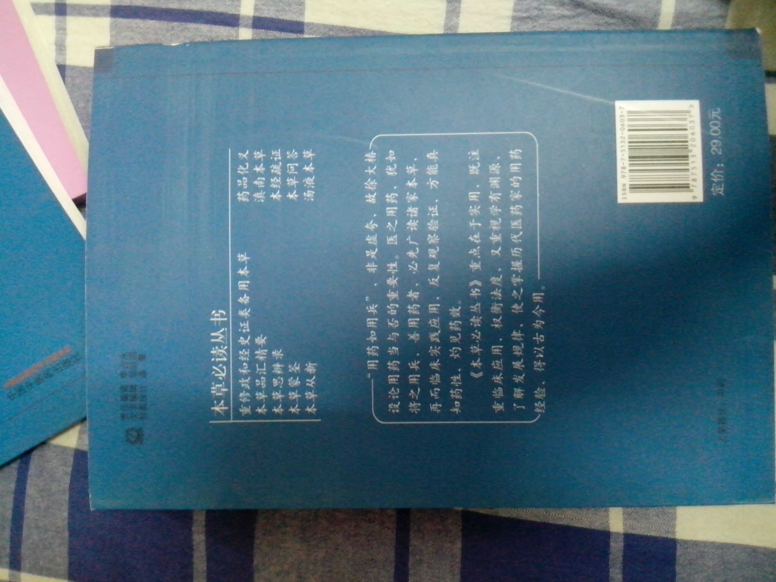 本草必讀叢書(shū)：本經(jīng)疏證 曬單實(shí)拍圖