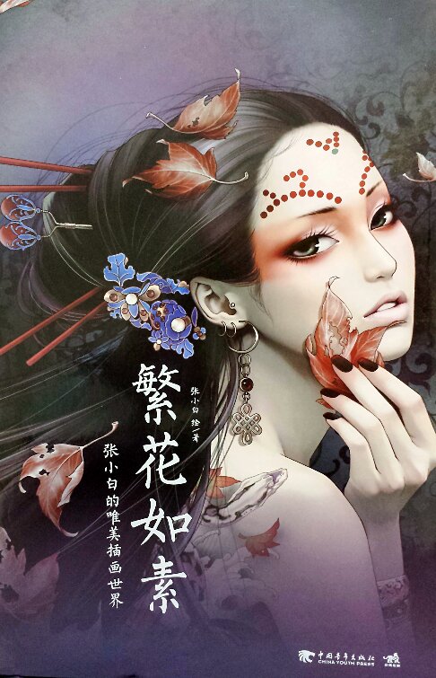 繁花如素 中國青年出版社 張小白 著(zhù) 軟精裝 書(shū)籍 曬單實(shí)拍圖