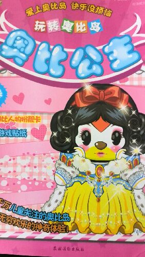 玩轉奧比島·奧比公主（贈送精美奧比人物扮靚卡，100張游戲貼紙） 曬單實(shí)拍圖