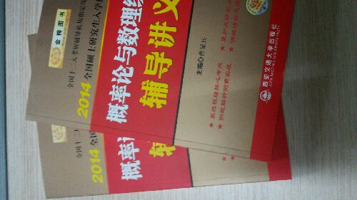金榜圖書(shū)·2014全國碩士研究生入學(xué)統一考試：概率論與數理統計輔導講義 曬單實(shí)拍圖