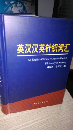 英漢漢英針織詞匯 曬單實(shí)拍圖
