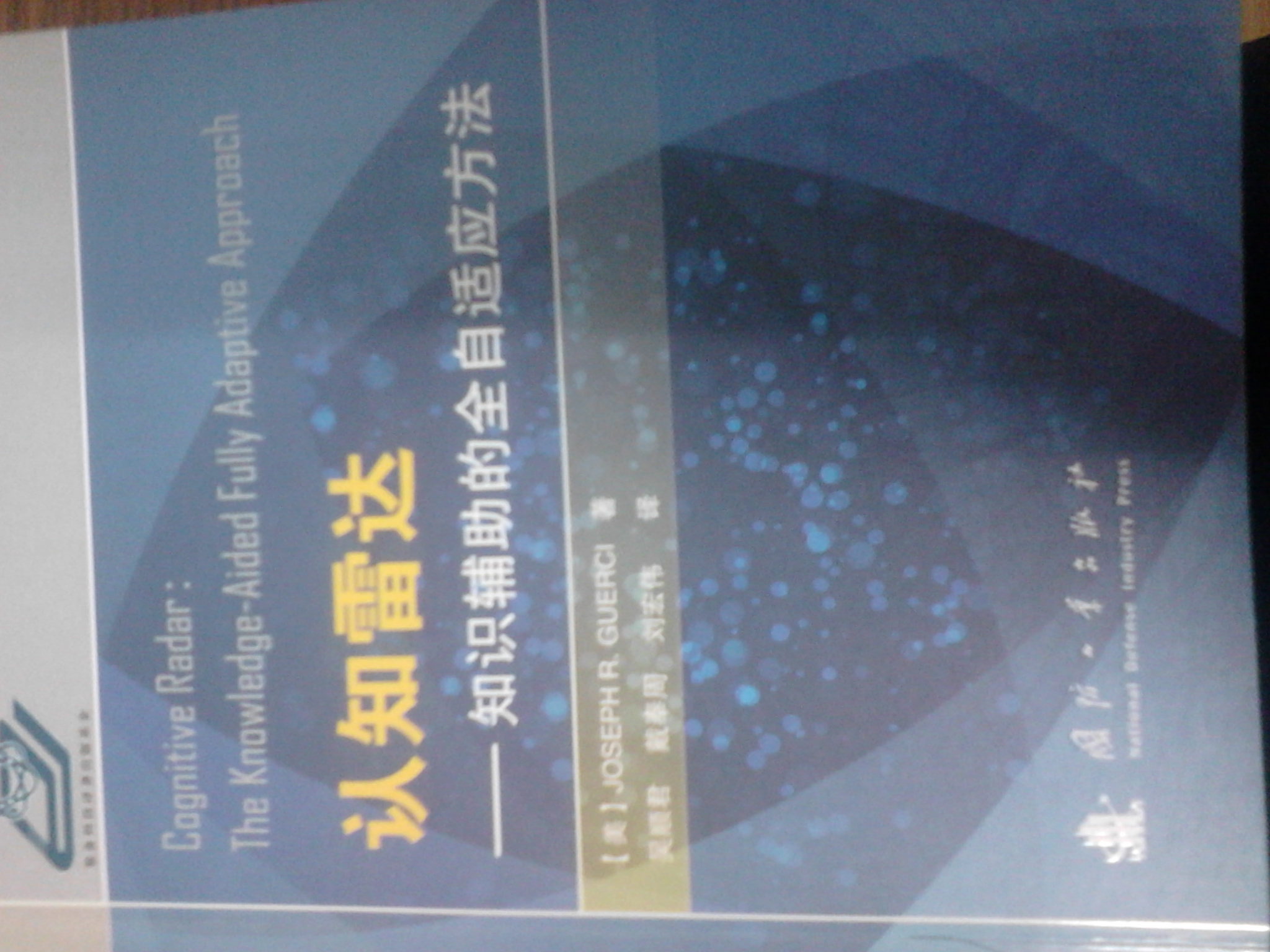 認(rèn)知雷達(dá)：知識(shí)輔助的全自適應(yīng)方法 曬單實(shí)拍圖