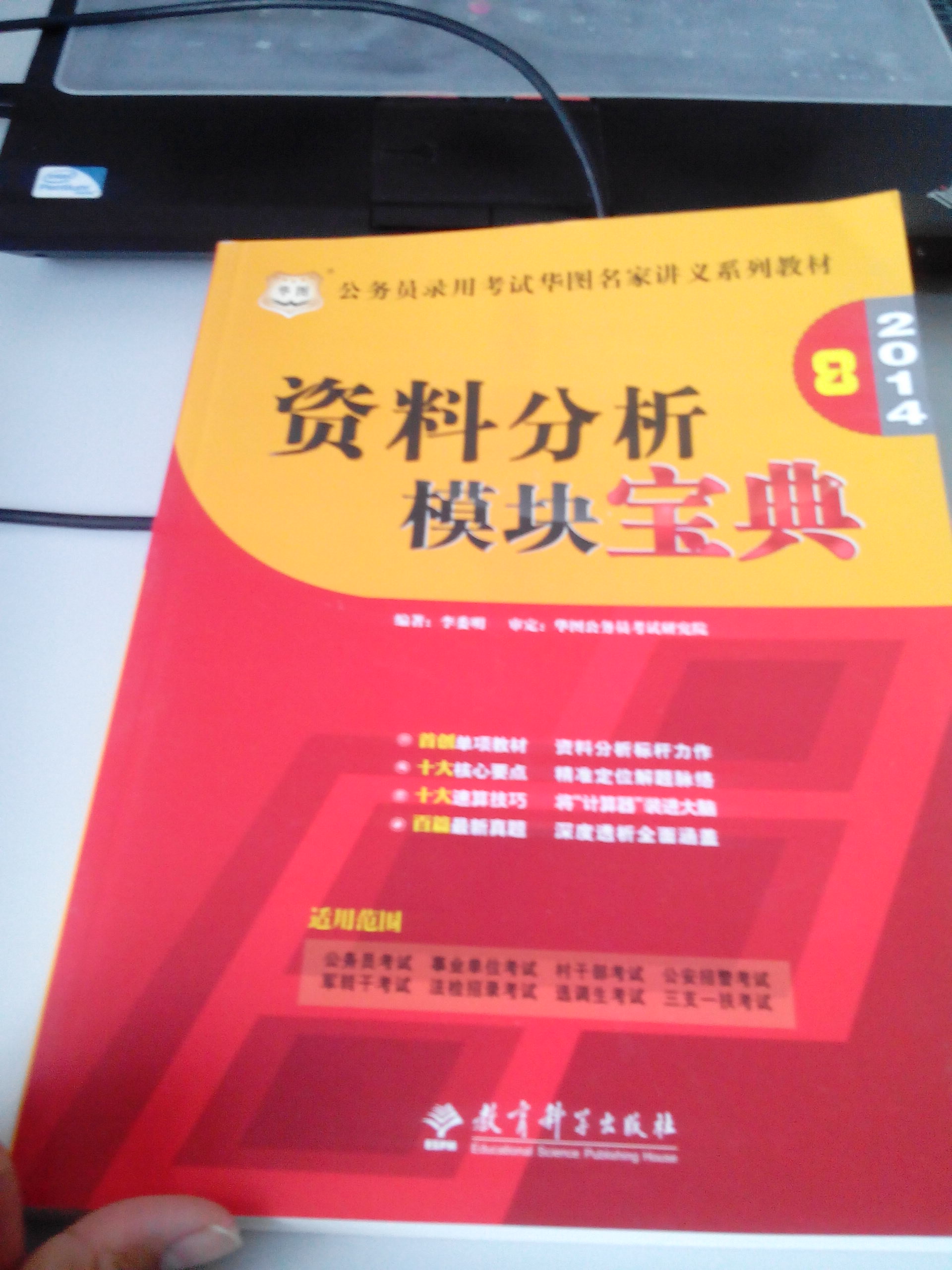 華圖·公務(wù)員錄用考試華圖名家講義系列教材：2014資料分析模塊寶典 曬單實拍圖