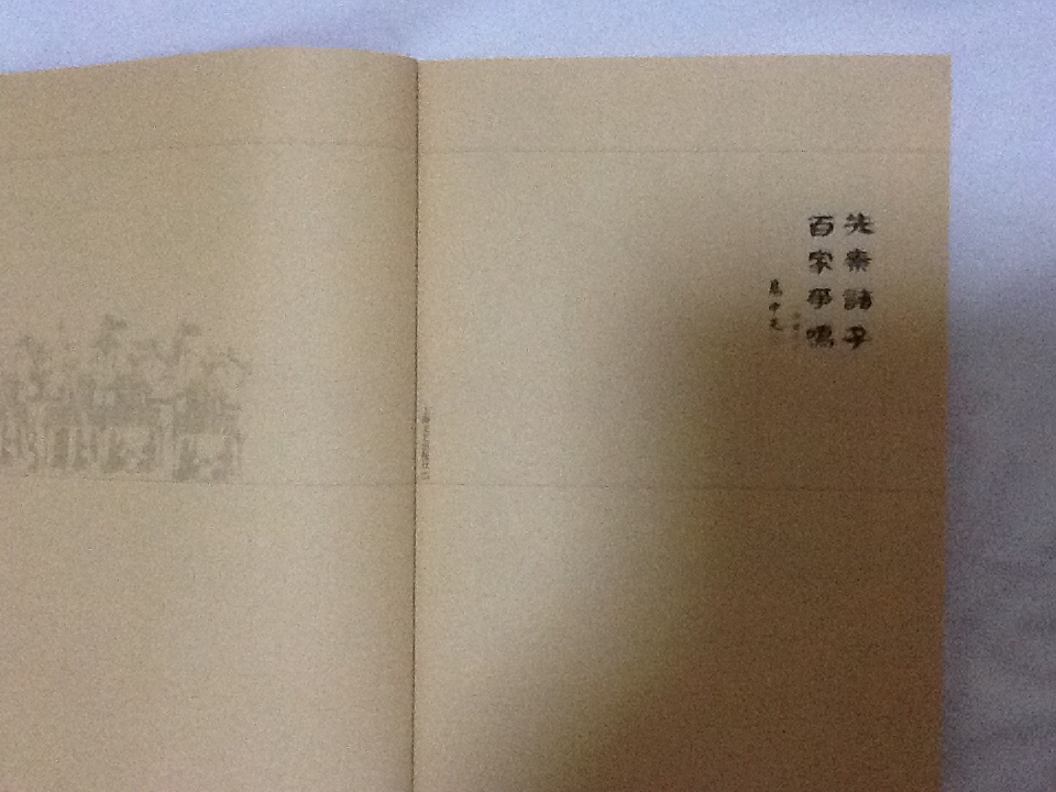 先秦諸子百家爭(zhēng)鳴（珍藏本） 曬單實(shí)拍圖