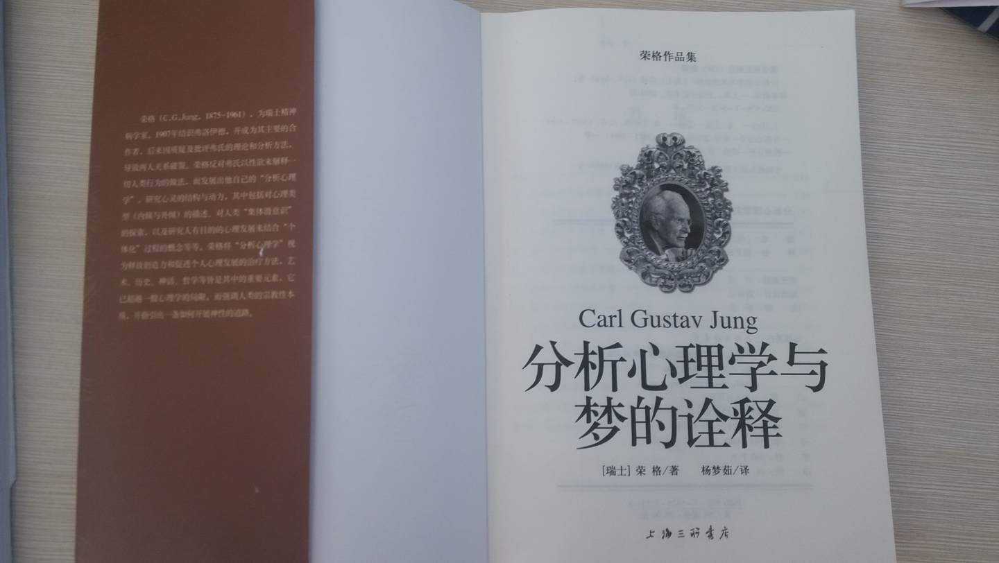 榮格作品集：分析心理學(xué)與夢的詮釋 曬單實拍圖