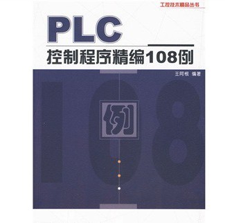 PLC控制程序精编108例 实拍图