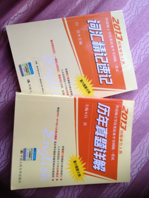 2013年同等學(xué)力人員申請碩士學(xué)位英語水平全國統(tǒng)一考試：歷年真題詳解（第6版新大綱） 曬單實拍圖
