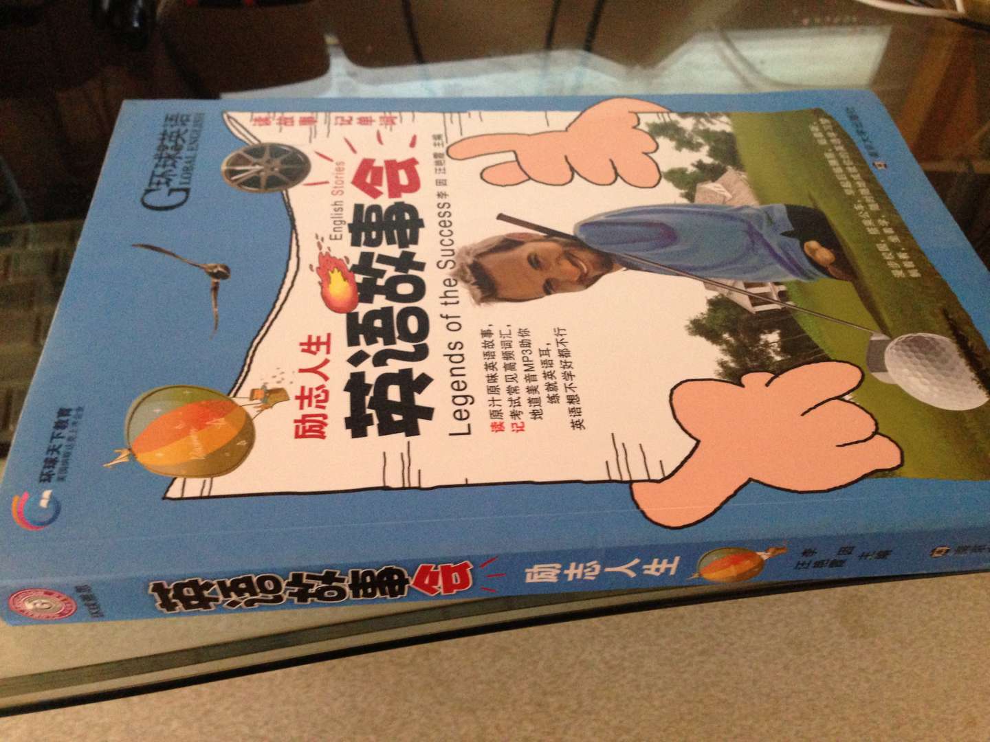 環(huán)球天下教育·英語故事會(huì)：勵(lì)志人生（附MP3光盤1張） 曬單實(shí)拍圖