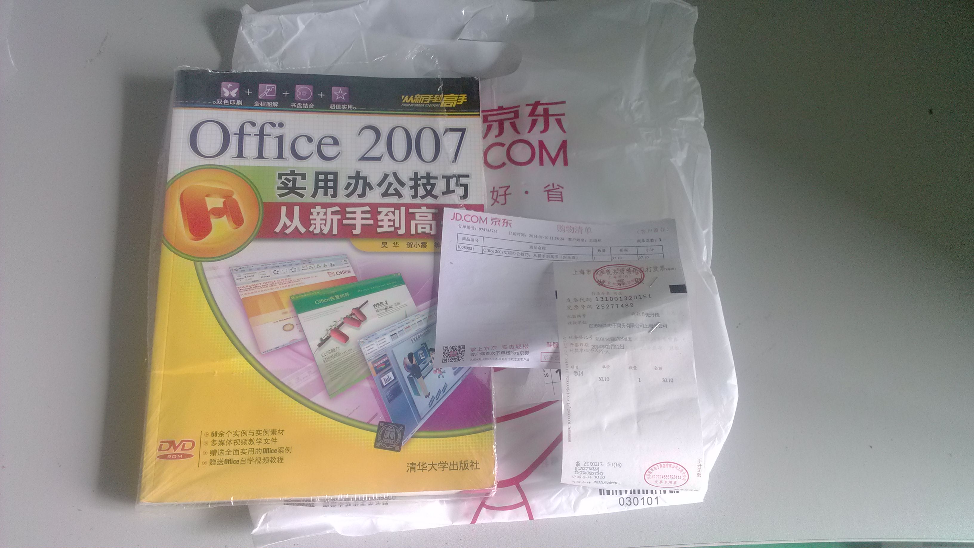 Office 2007實(shí)用辦公技巧：從新手到高手（附光盤(pán)） 曬單實(shí)拍圖