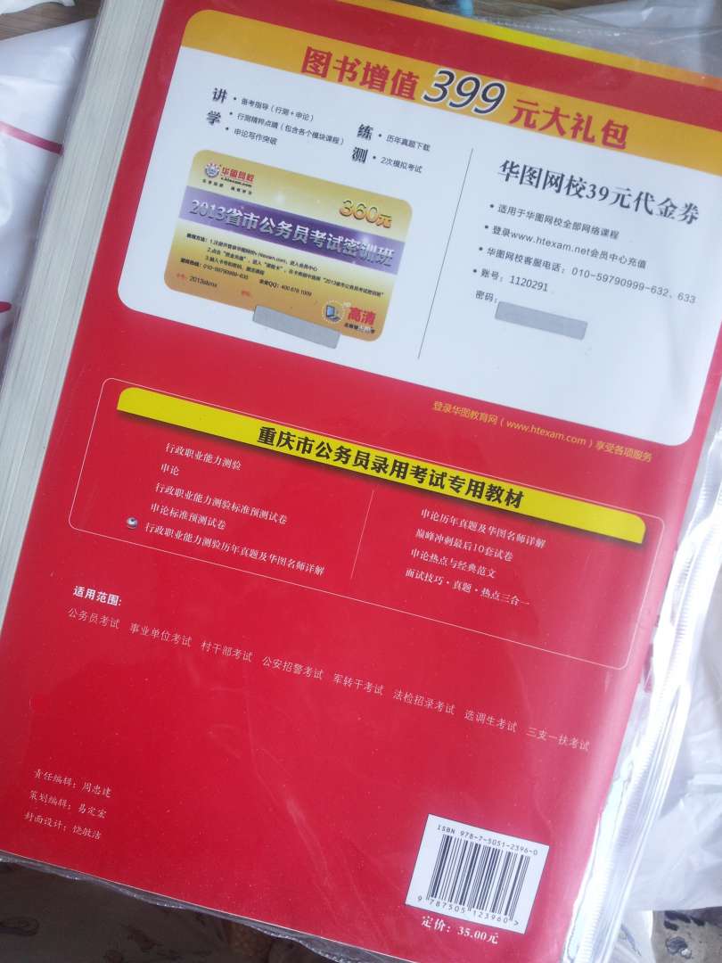 華圖·2013-2014重慶市公務(wù)員錄用考試專用教材：行政職業(yè)能力測驗(yàn)歷年真題及華圖名師詳解 曬單實(shí)拍圖