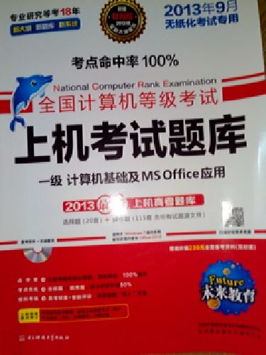 未來教育·計算機等級考試上機：一級計算機應用基礎及MS Office應用（2013年9月無紙化考試專用） 曬單實拍圖