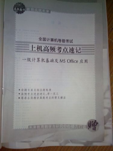 未來教育·計算機等級考試上機：一級計算機應用基礎及MS Office應用（2013年9月無紙化考試專用） 曬單實拍圖