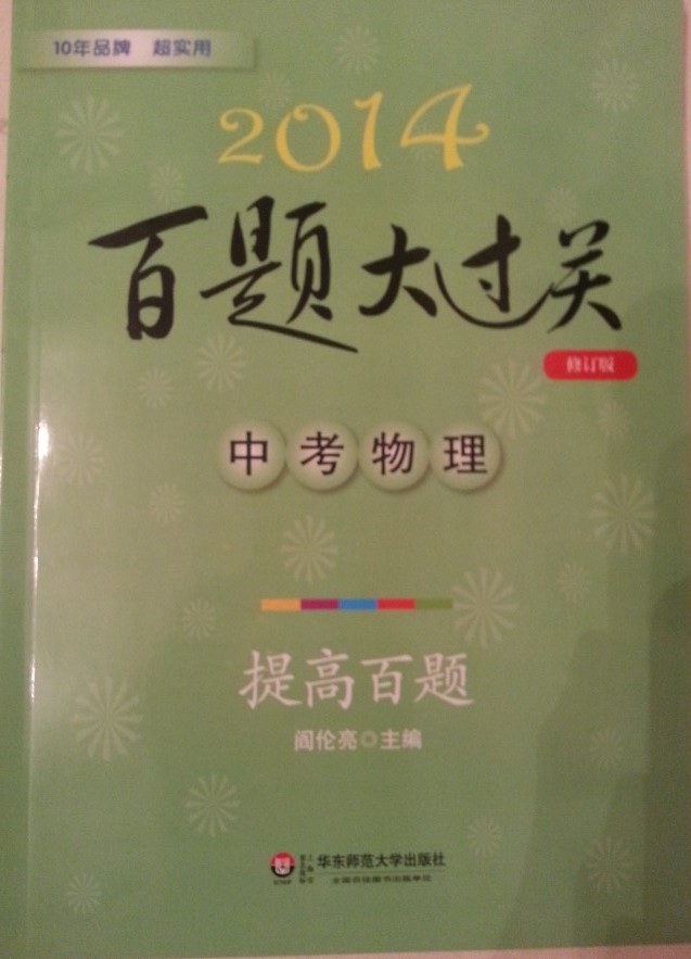 2014百題大過(guò)關(guān)·中考物理：提高百題（修訂版） 曬單實(shí)拍圖