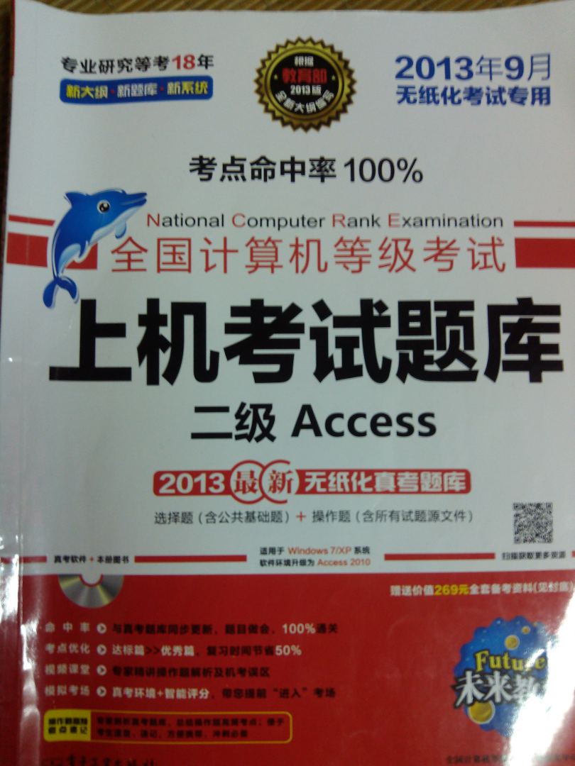 未來教育·全國(guó)計(jì)算機(jī)等級(jí)考試上機(jī)考試題庫(kù)：二級(jí)Access（2013年9月無紙化考試專用） 曬單實(shí)拍圖
