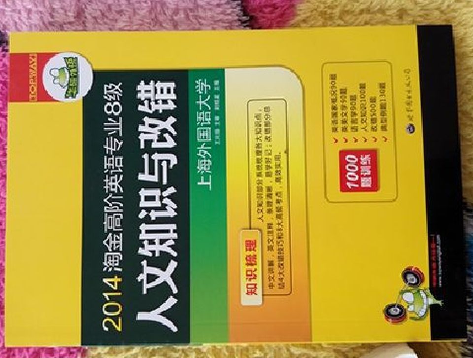 華研外語(yǔ)·2014淘金高階英語(yǔ)專(zhuān)業(yè)八級(jí)人文知識(shí)與改錯(cuò) 曬單實(shí)拍圖