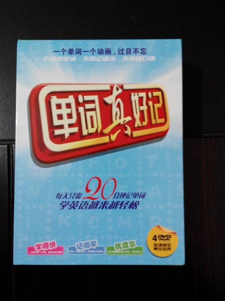 單詞真好記（4DVD） 曬單實拍圖