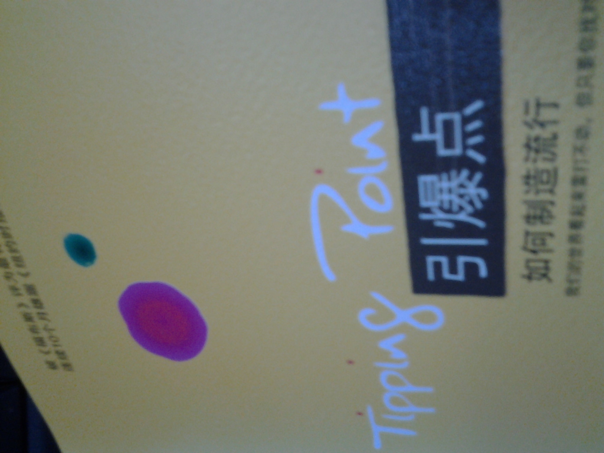 引爆點(diǎn)：如何制造流行 曬單實(shí)拍圖