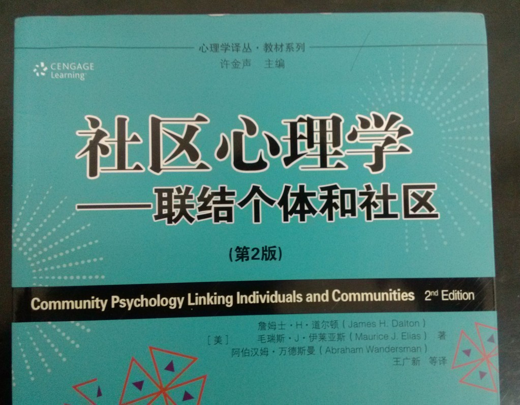 心理學(xué)譯叢·教材系列·社區(qū)心理學(xué)：聯(lián)結(jié)個體和社區(qū)（第2版） 曬單實拍圖