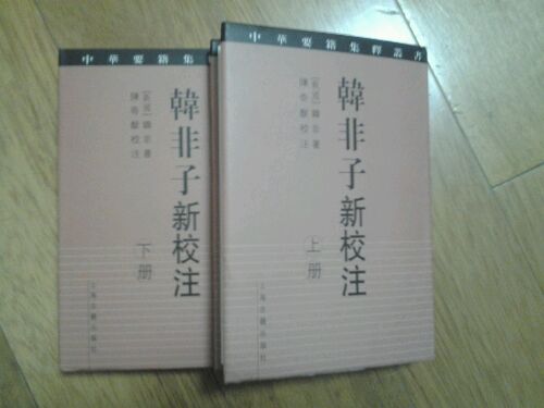 韓非子新校注（全2冊(cè)） 曬單實(shí)拍圖