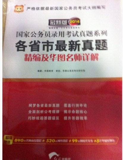 華圖版·2014國家公務員錄用考試真題系列：各省市最新真題精編及華圖名師詳解 曬單實拍圖