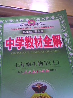 金星教育系列叢書(shū)·中學(xué)教材全解：7年級(jí)生物學(xué)（上）（人教版）（2013版） 曬單實(shí)拍圖