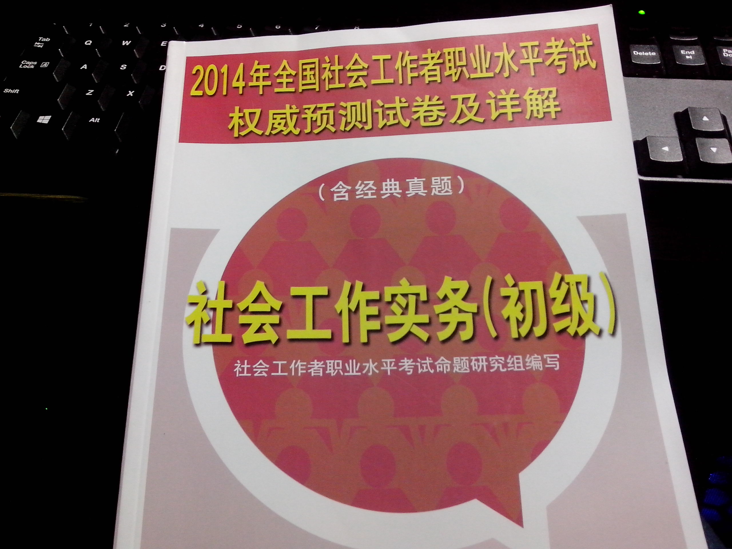 2014年全國社會(huì )工作者職業(yè)水平考試權威預測試卷及詳解：社會(huì )工作實(shí)務(wù)（初級） 曬單實(shí)拍圖