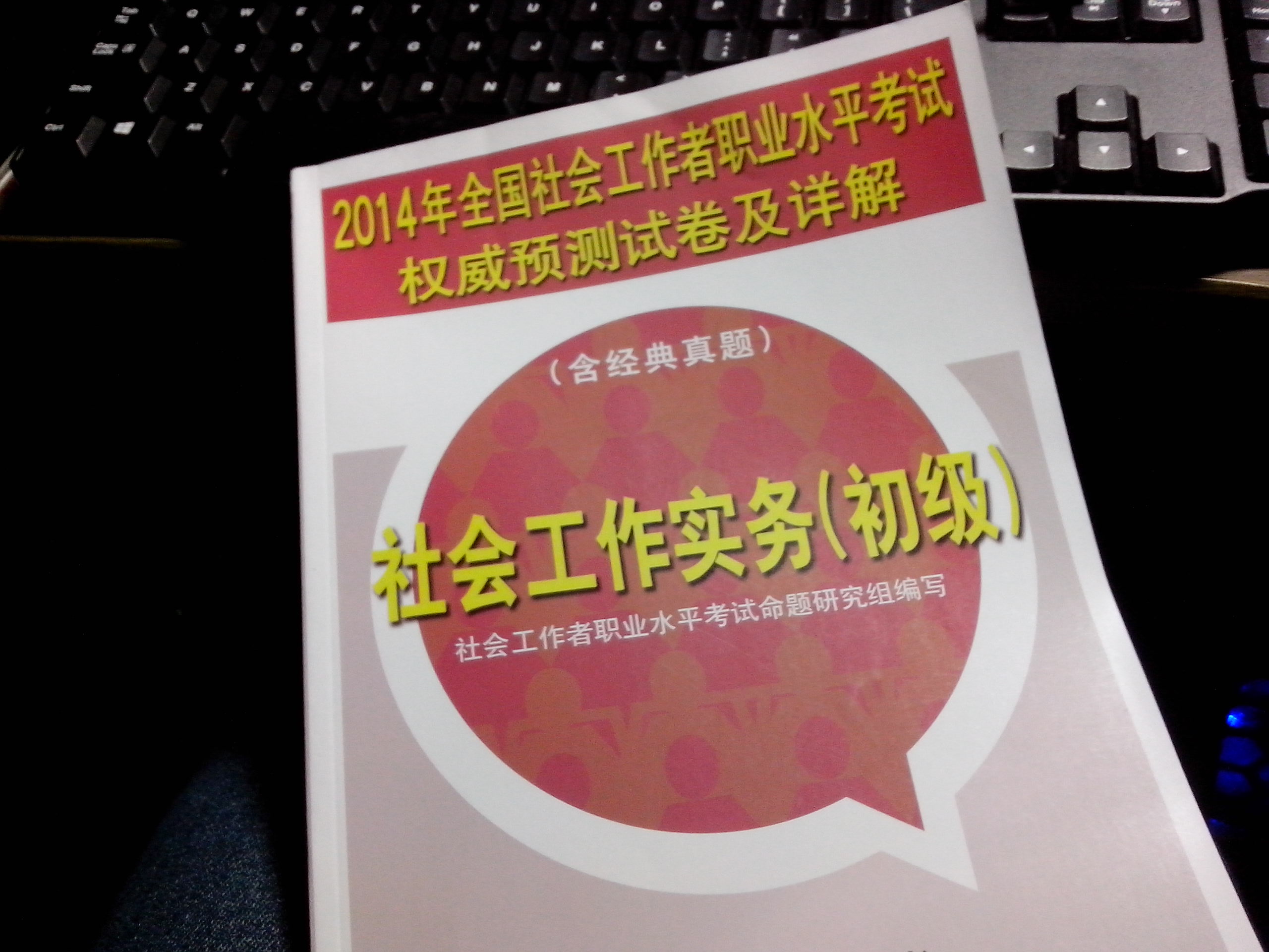 2014年全國社會(huì )工作者職業(yè)水平考試權威預測試卷及詳解：社會(huì )工作實(shí)務(wù)（初級） 曬單實(shí)拍圖
