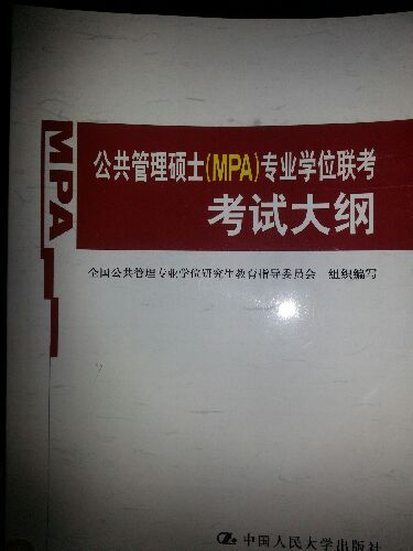 公共管理碩士（MPA）專(zhuān)業(yè)學(xué)位聯(lián)考考試大綱 曬單實(shí)拍圖