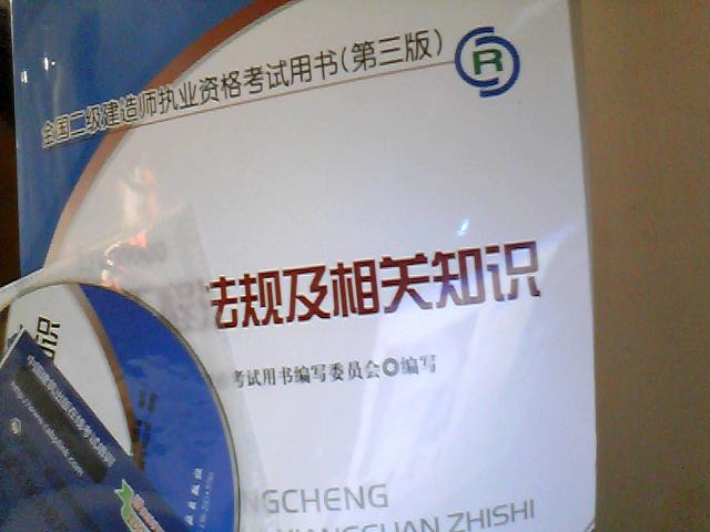 2013年全國(guó)二級(jí)建造師執(zhí)業(yè)資格考試用書（第3版）：建設(shè)工程法規(guī)及相關(guān)知識(shí)（附光盤1張） 曬單實(shí)拍圖