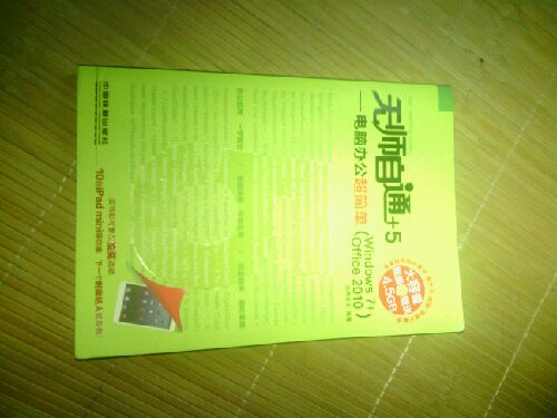 無(wú)師自通：電腦辦公超簡(jiǎn)單（Windows 7+Office 2010）（附光盤(pán)1張） 曬單實(shí)拍圖