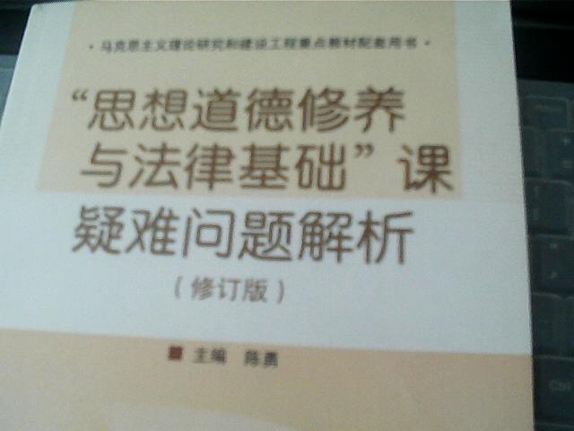思想道德修養與法律基礎課疑難問(wèn)題解析（修訂版） 曬單實(shí)拍圖