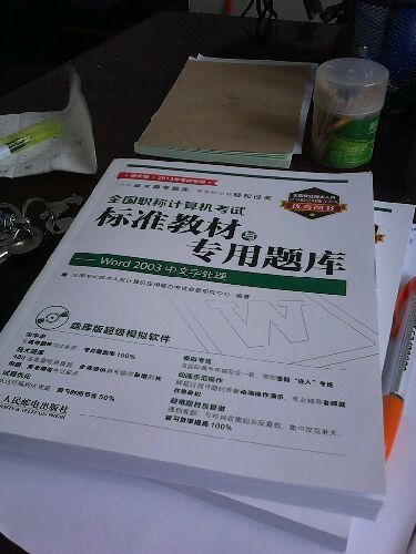 全國(guó)職稱(chēng)計(jì)算機(jī)考試標(biāo)準(zhǔn)教材與專(zhuān)用題庫(kù)：Word 2003中文字處理（附CD光盤(pán)1張）（異步圖書(shū)出品） 曬單實(shí)拍圖