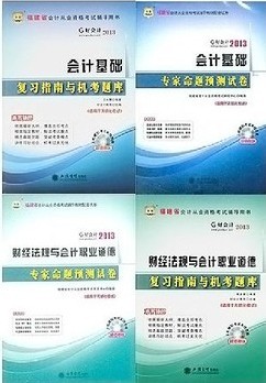 好會(huì )計2013福建省會(huì )計從業(yè)資格考試輔導用書(shū)：會(huì )計基礎復習指南與機考題庫 曬單實(shí)拍圖