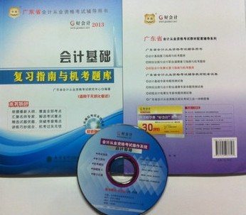 好會(huì )計2013福建省會(huì )計從業(yè)資格考試輔導用書(shū)：會(huì )計基礎復習指南與機考題庫 曬單實(shí)拍圖