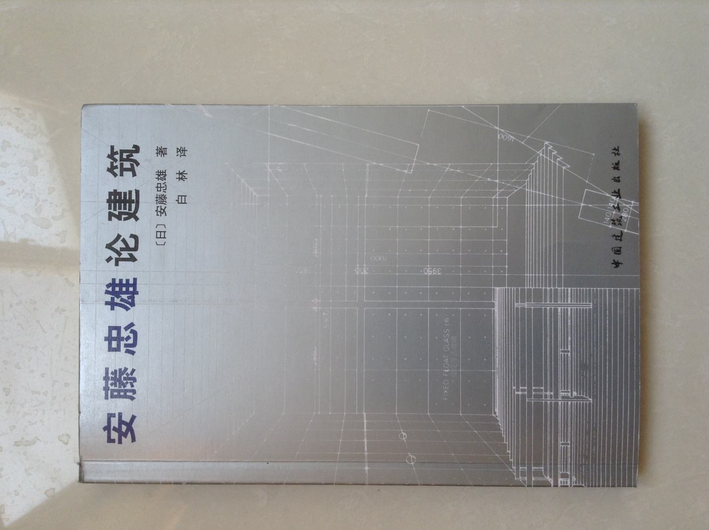 安藤忠雄論建筑 曬單實(shí)拍圖