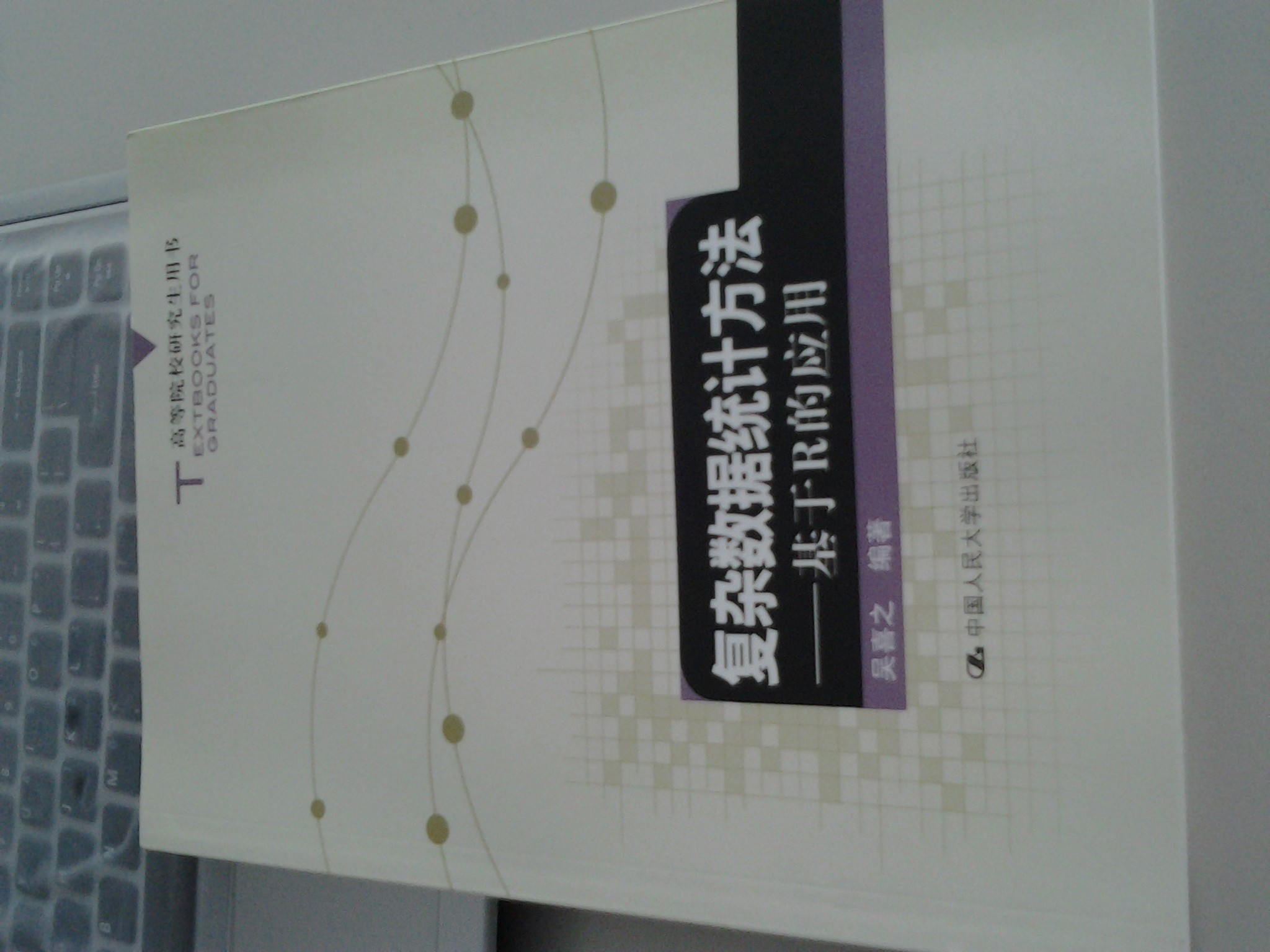 復雜數據統計方法：基于R的應用 曬單實(shí)拍圖