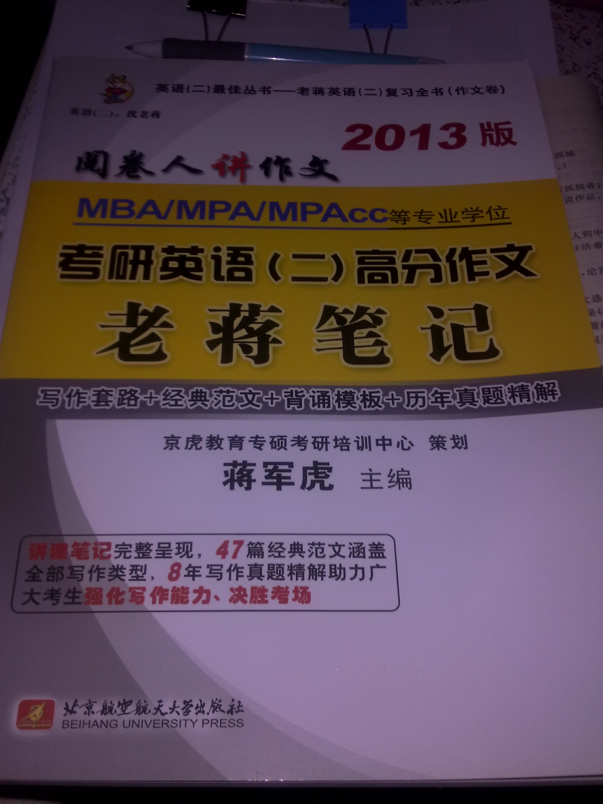 蔣軍虎2013MBA/MPA/MPAcc等專業(yè)學(xué)位考研英語（2）高分作文老蔣筆記 曬單實(shí)拍圖