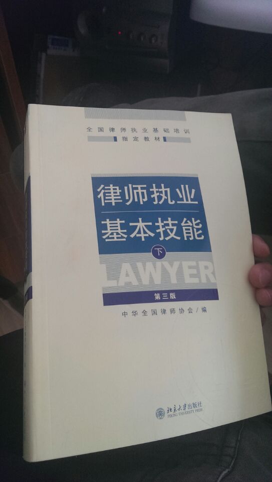 全國律師執業(yè)基礎培訓指定教材：律師執業(yè)基本技能（上）（第3版） 曬單實(shí)拍圖
