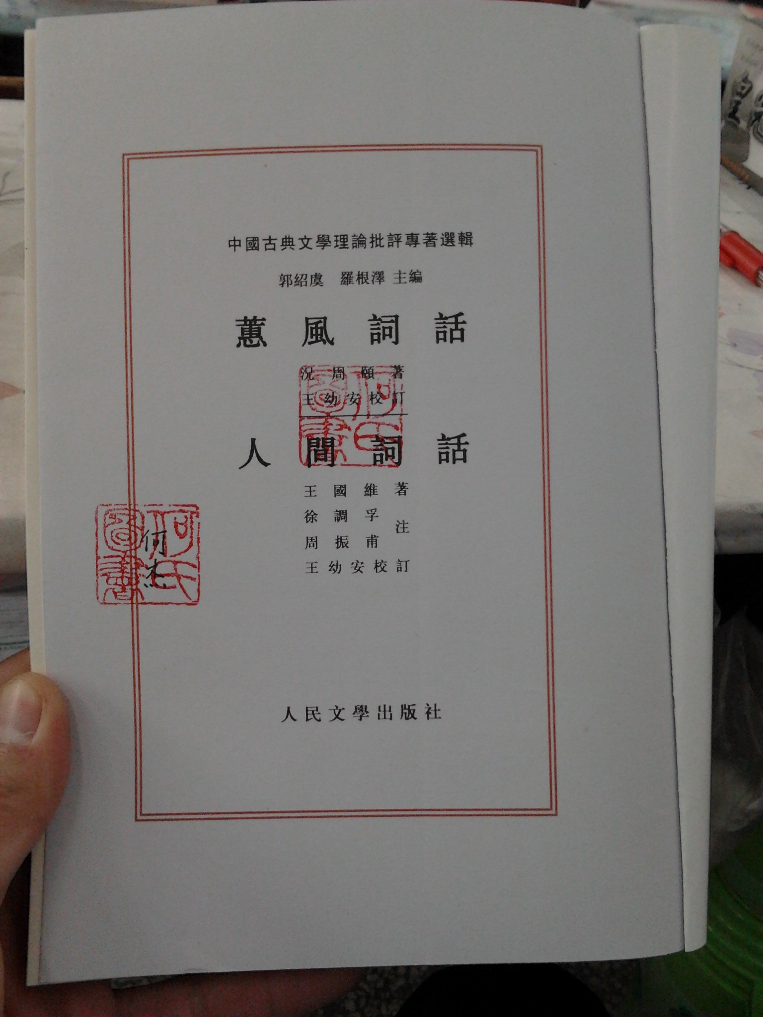 中國古典文學(xué)理論批評專著選輯：蕙風(fēng)詞話  人間詞話 曬單實(shí)拍圖