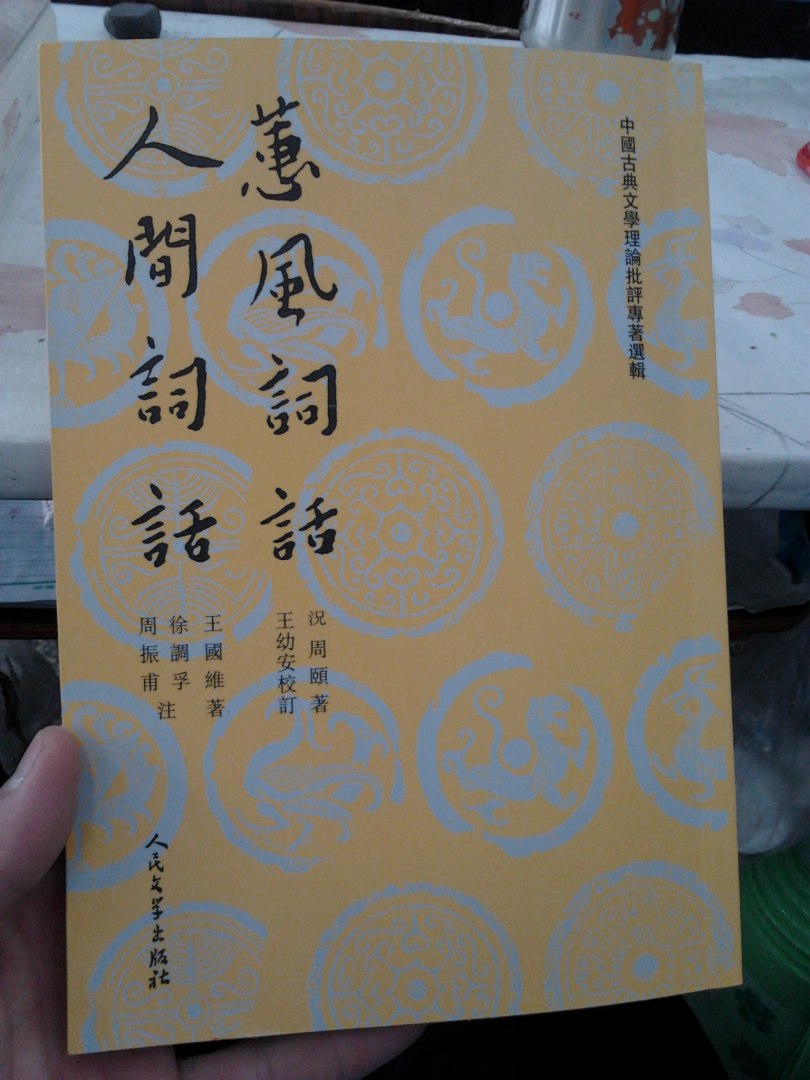 中國古典文學(xué)理論批評專著選輯：蕙風(fēng)詞話  人間詞話 曬單實(shí)拍圖