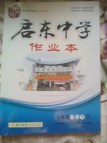 龍門(mén)名師系列·啟東中學(xué)作業(yè)本：七年級數學(xué)（下）（R）（2014年春季使用） 曬單實(shí)拍圖
