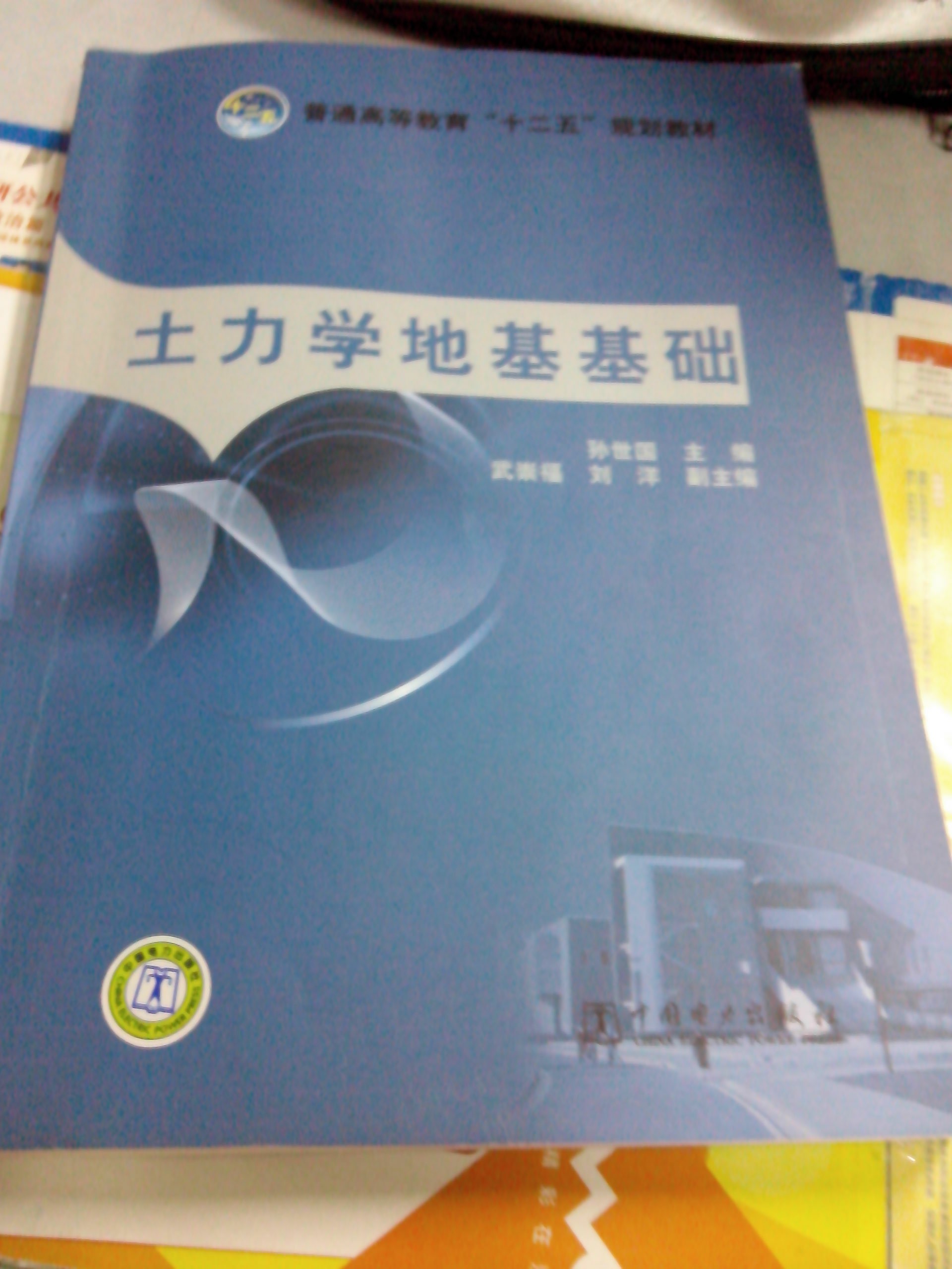 普通高等教育“十二五”規劃教材：土力學(xué)地基基礎 曬單實(shí)拍圖