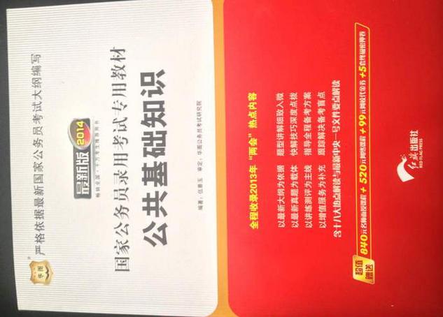 華圖版·2014國家公務(wù)員錄用考試預測試卷：公共基礎知識標準預測試卷 曬單實(shí)拍圖