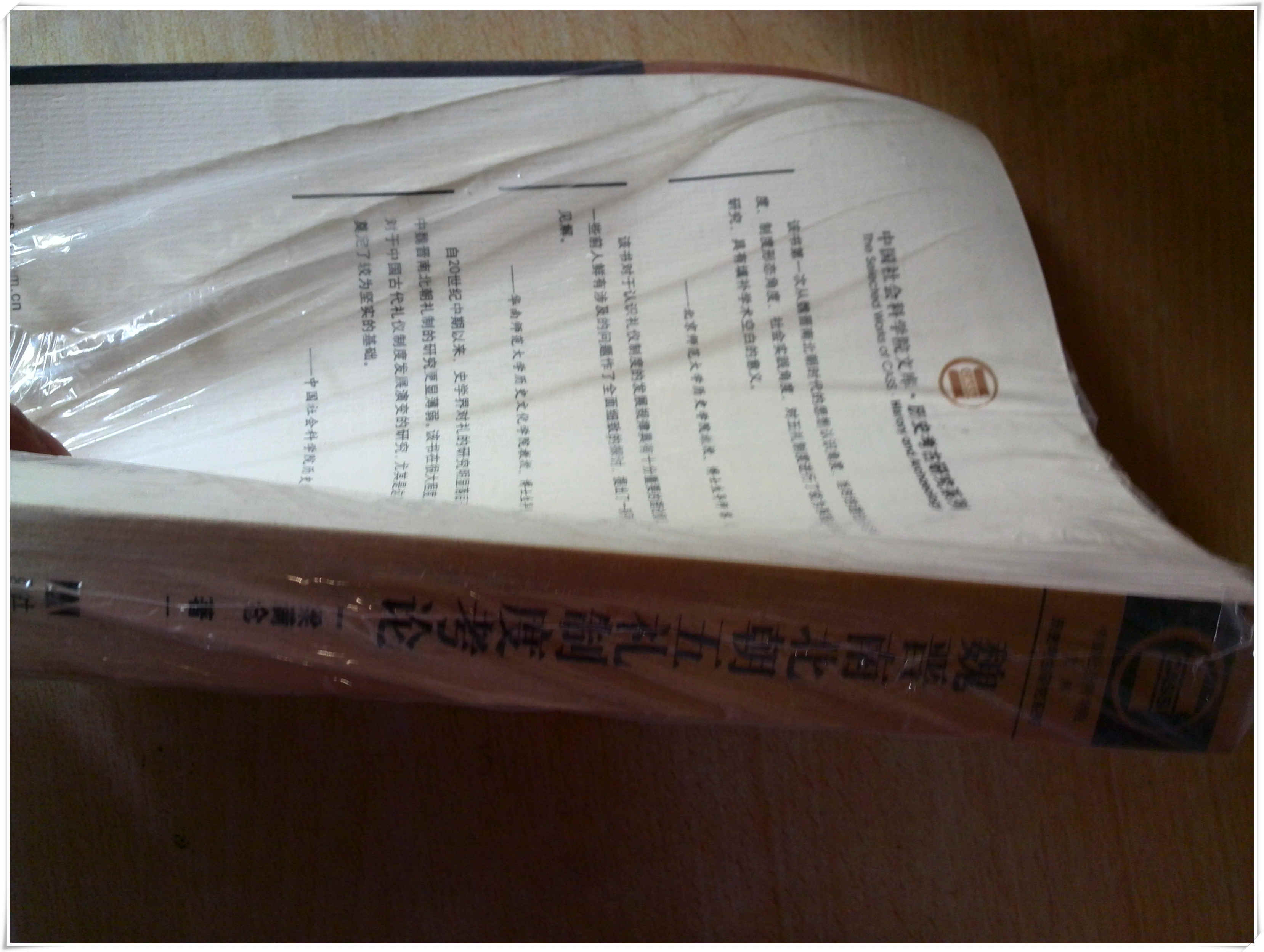 魏晉南北朝五禮制度考論 曬單實(shí)拍圖